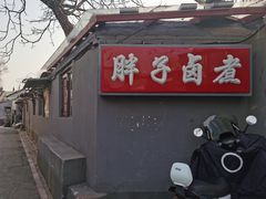门面-胖子卤煮