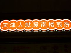 -南楼煎饼(滨江道店)