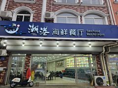 -潮港海鲜家常菜(刘庄店)