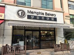 -梦菲思饼屋(瑞金宾馆店)