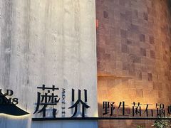 -蘑界·野生菌火锅(深业上城店)