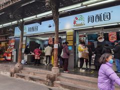 门面-闻酥园(青羊区文殊坊店)