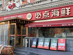 -必点海鲜·海肠捞饭·鲅鱼水饺(滨江道店)