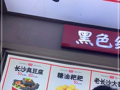 门面-黑色经典臭豆腐·湖南特产(潇湘文化店)