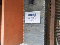 -Local泰莲庭(虹鳟鱼店)