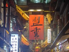 -盟重烧烤(高正街店)