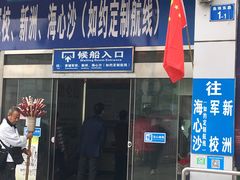 -鱼珠码头(轮渡站)
