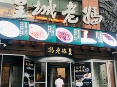 -皇城老妈·大连海鲜火锅(港湾店)