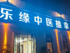 -康乐缘盲人按摩(皂君庙店)
