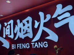 -避风塘(嘉兴八佰伴店)