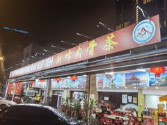 -新峰肉骨茶