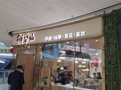 门面-鲜芋仙(番禺万达广场店)