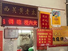 -老西关黄老太牛肉烧饼
