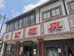 -万福兴(东中市店)