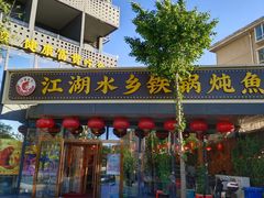 -江湖水乡铁锅炖魚(周庄嘉园店)