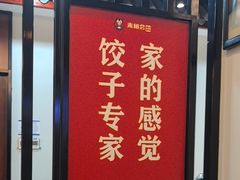 -来相会饺子·新辽菜(甘家口店)