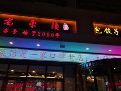 门面-老东镇啤酒屋海鲜加工·蒸汽海鲜·海鲜烧烤(台东店)