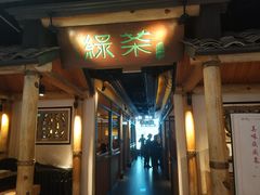 门面-绿茶餐厅(广州天河城店)