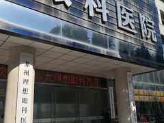 -苏州大学理想眼科医院