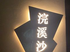 -泰之源足浴会所(玉环店)