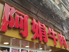 -阿娟牛肉丸·手打牛肉丸·现做现卖