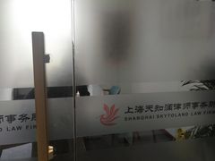 -上海天知澜律师事务所