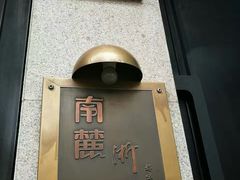 -南麓·浙里(外滩店)