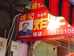 -胡仁根胡记炸炸炸