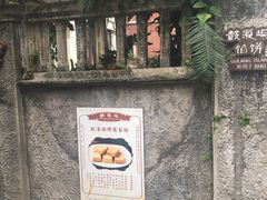 -鼓浪屿牌馅饼(博物馆店)