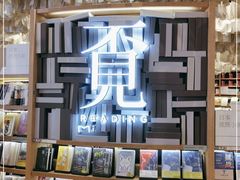 -覔书店(壹方城店)