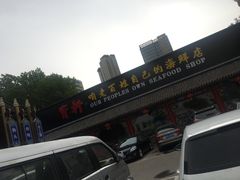 -宝轩渔府·老字号海鲜·正宗津菜(水上店)