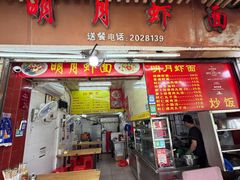 -明月虾面(厦禾路店)