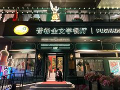 -哈拉硕俄式西餐