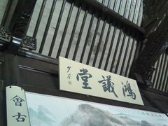 -钱穆钱伟长故居