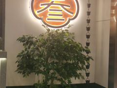 -阿三生煎(正弘城店)