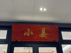 -小姜锅贴(凤凰街店)