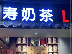 门面-寿奶茶·鲜奶与茶(合生汇购物中心店)