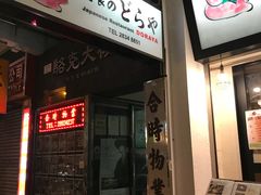 门面-定食Doraya(骆克道店)