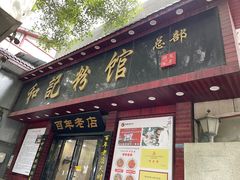 -和记粉馆(湘春路店)
