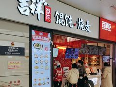 -吉祥馄饨(虹桥火车站店)