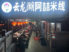 -云龙湖阿喆米线(云龙湖店)