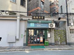 -绿柠食堂(北外滩店)
