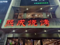 门面-熙成烧烤·三十三年(开发区店)
