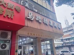 -马路桥姜汤面(江城大楼店)