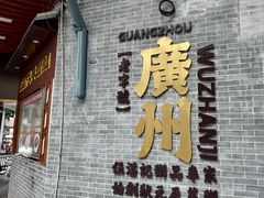 -伍湛记 · 广州老字号(龙津中路店)