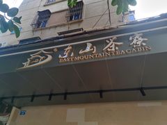 门面-东山茶寮(新安店)