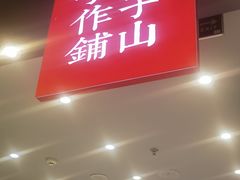 -君之狮子山·轻糖烘焙(松江印象城店)