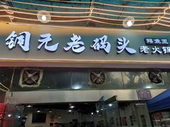门面-铜元老码头鳝鱼火锅