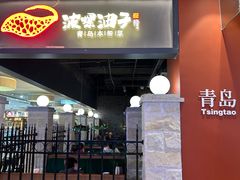 -波螺油子青岛本帮菜(银座店)