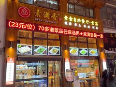 -素满香·素食自助餐(西安·民乐园店)